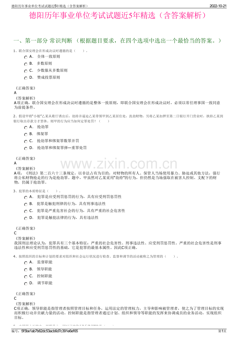 德阳历年事业单位考试试题近5年精选（含答案解析）.pdf_第1页