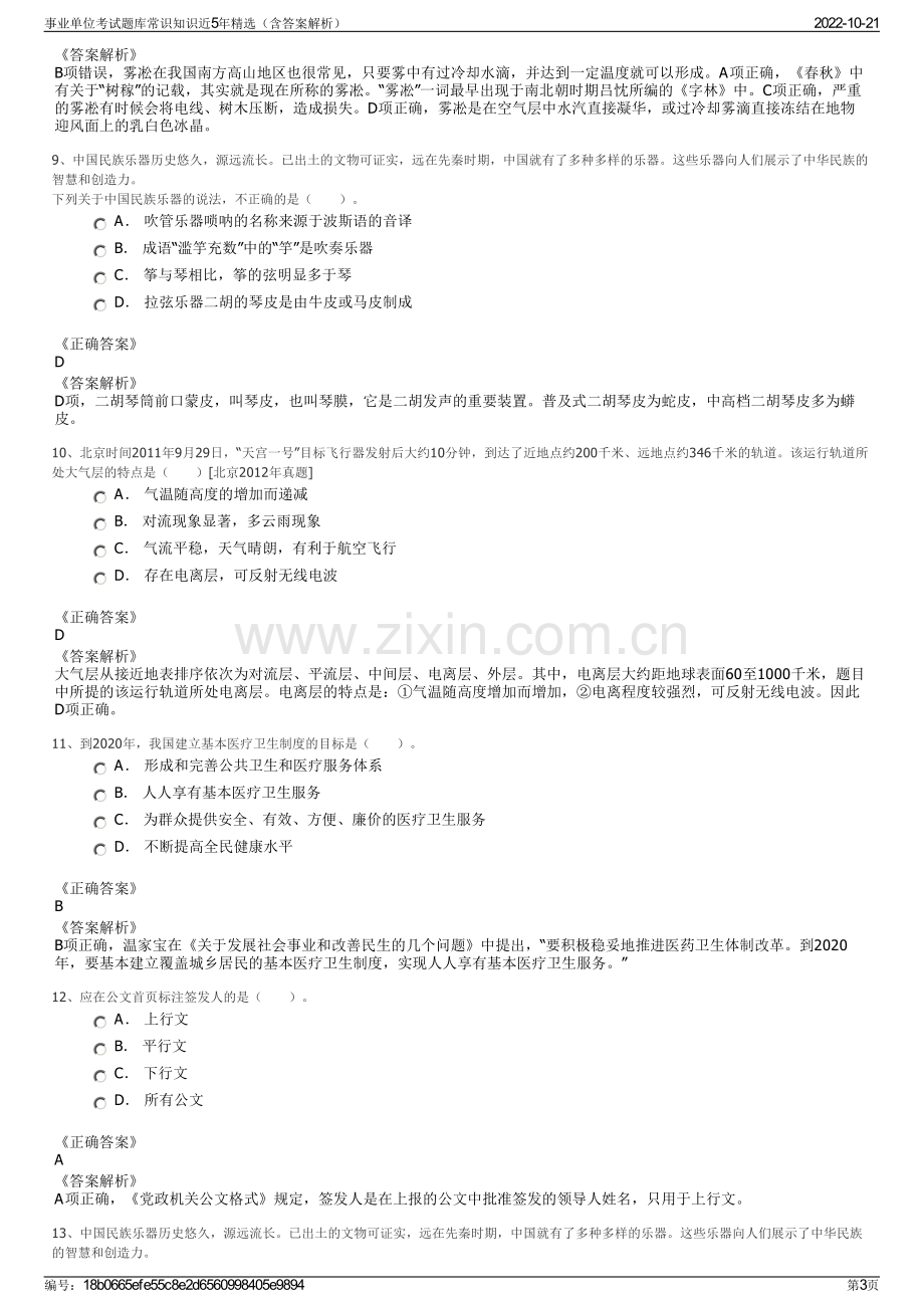 事业单位考试题库常识知识近5年精选（含答案解析）.pdf_第3页