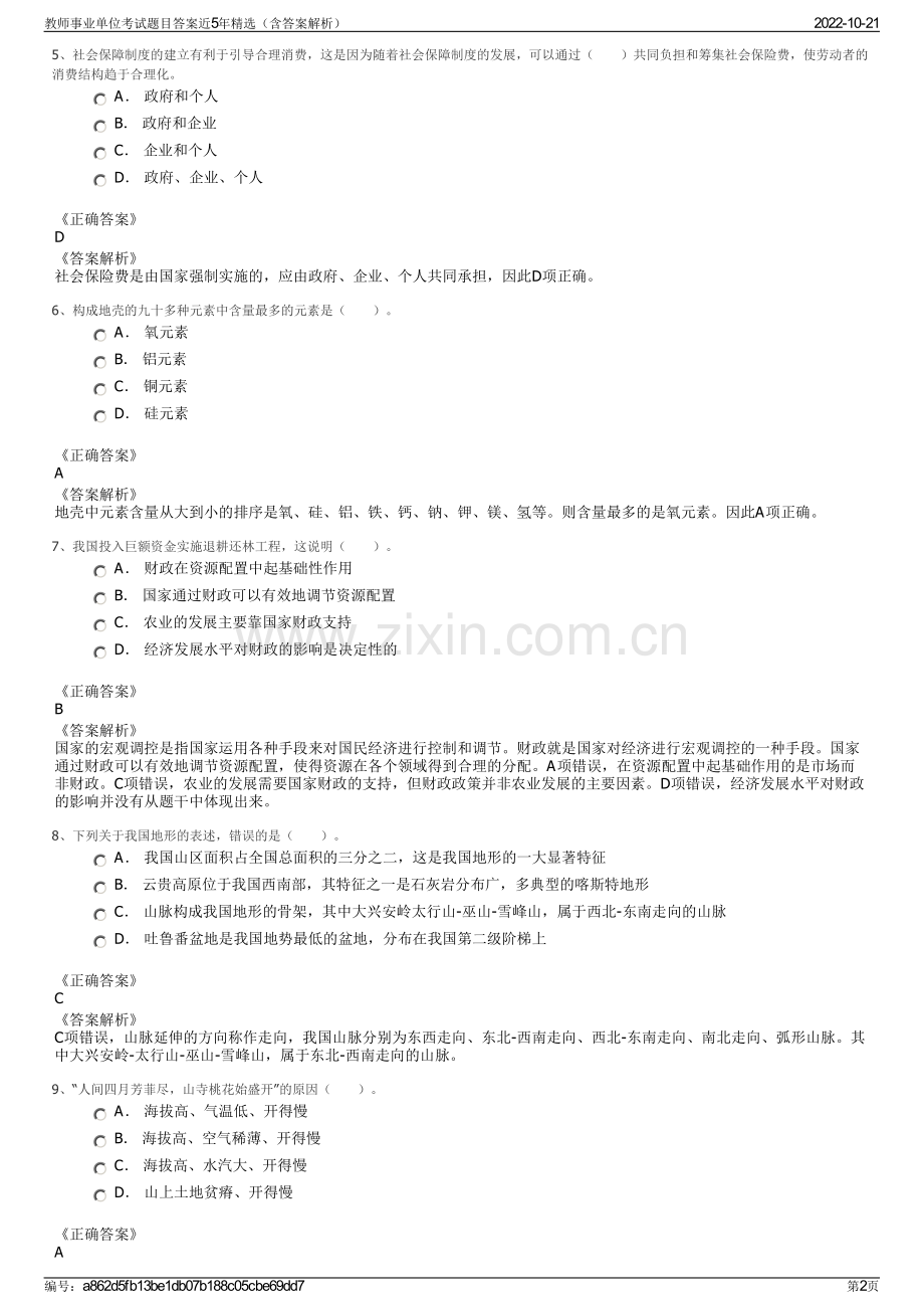 教师事业单位考试题目答案近5年精选（含答案解析）.pdf_第2页