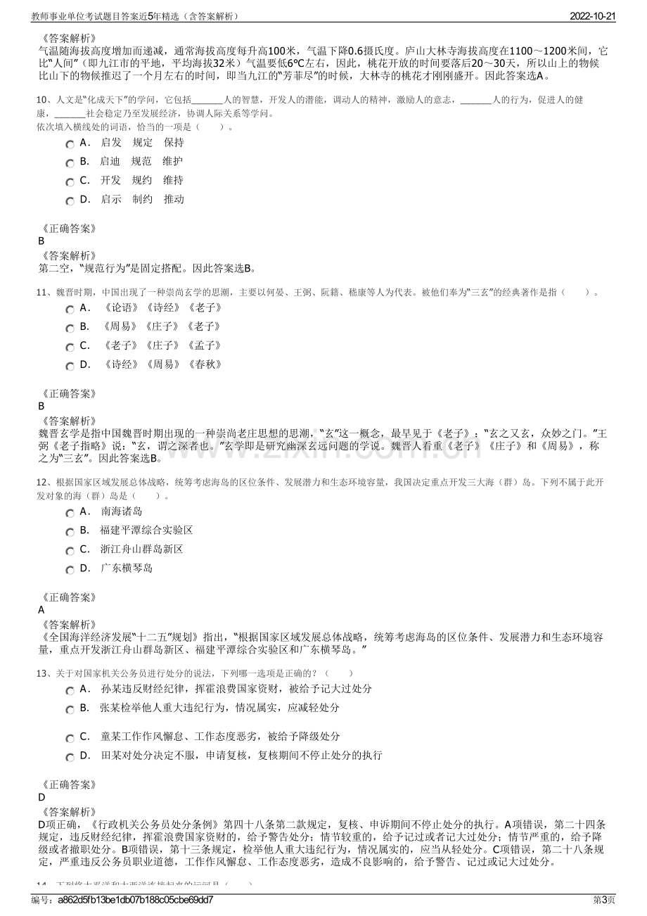 教师事业单位考试题目答案近5年精选（含答案解析）.pdf_第3页