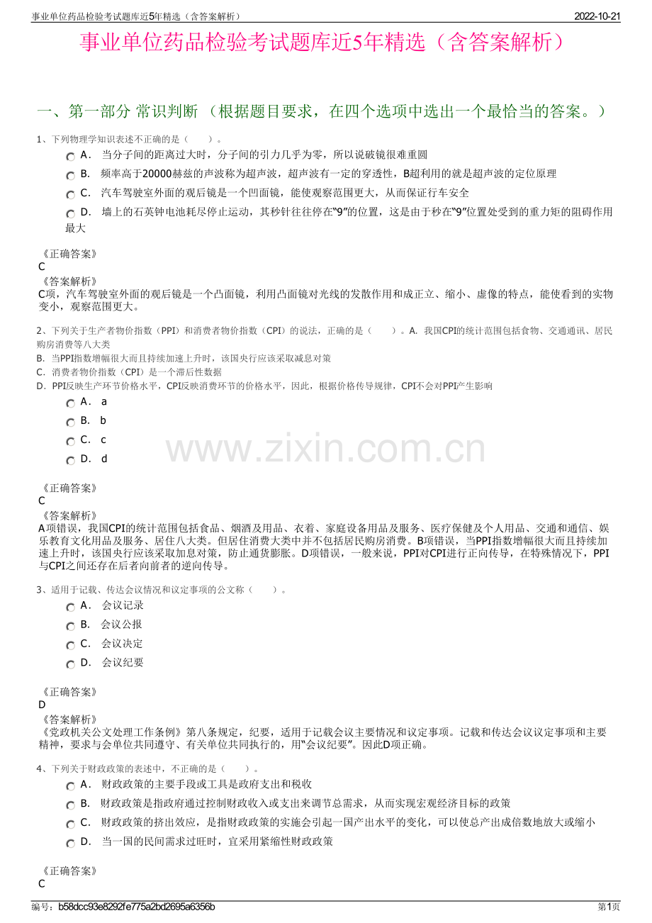 事业单位药品检验考试题库近5年精选（含答案解析）.pdf_第1页