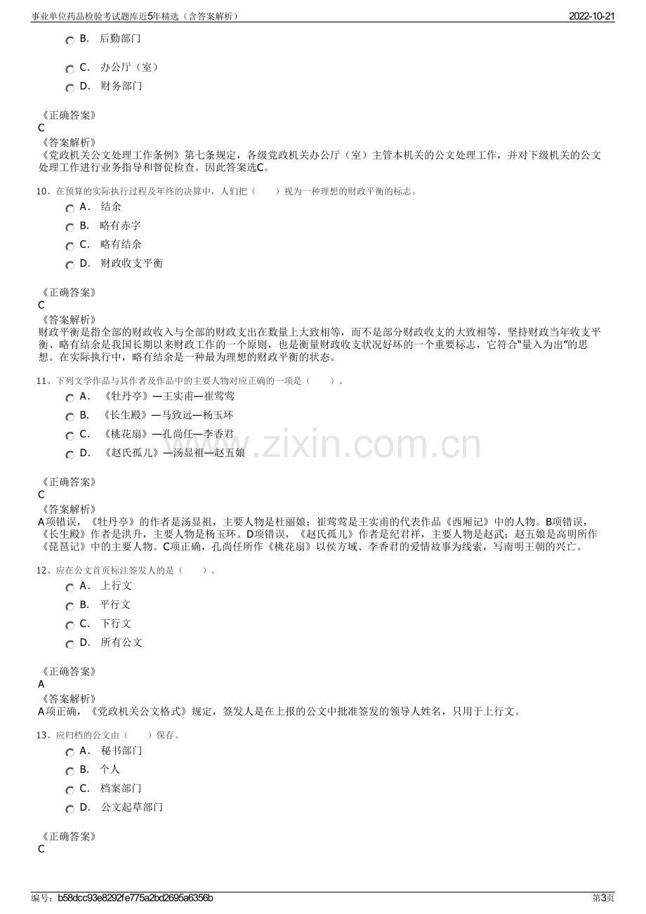 事业单位药品检验考试题库近5年精选（含答案解析）.pdf_第3页