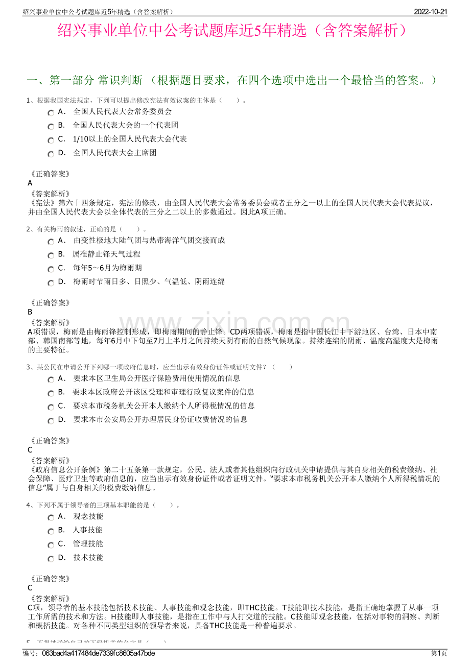 绍兴事业单位中公考试题库近5年精选（含答案解析）.pdf_第1页