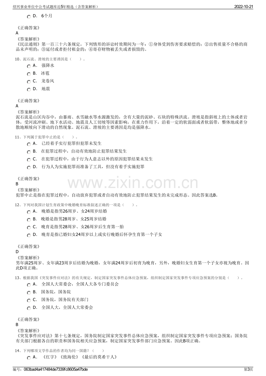 绍兴事业单位中公考试题库近5年精选（含答案解析）.pdf_第3页