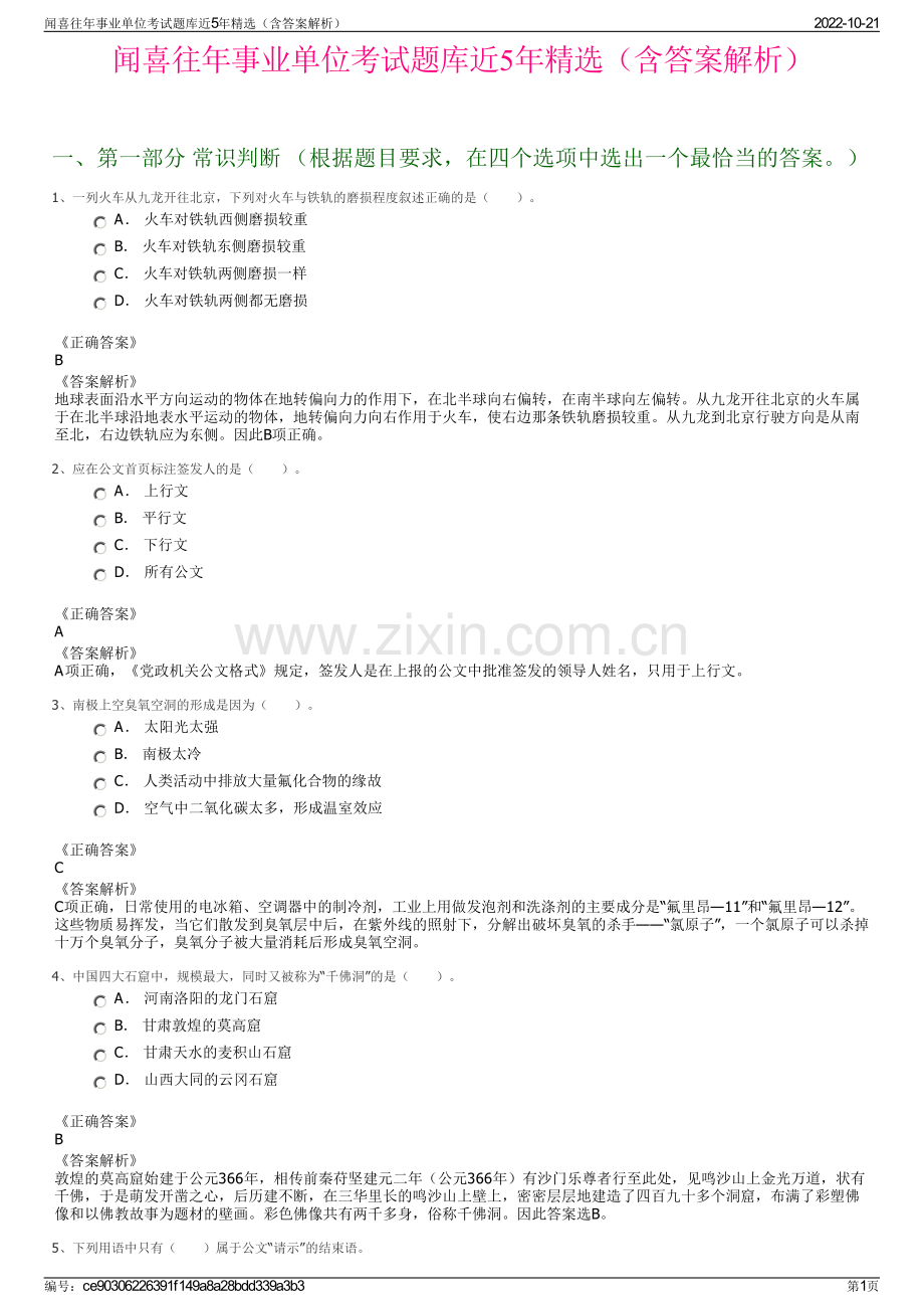 闻喜往年事业单位考试题库近5年精选（含答案解析）.pdf_第1页