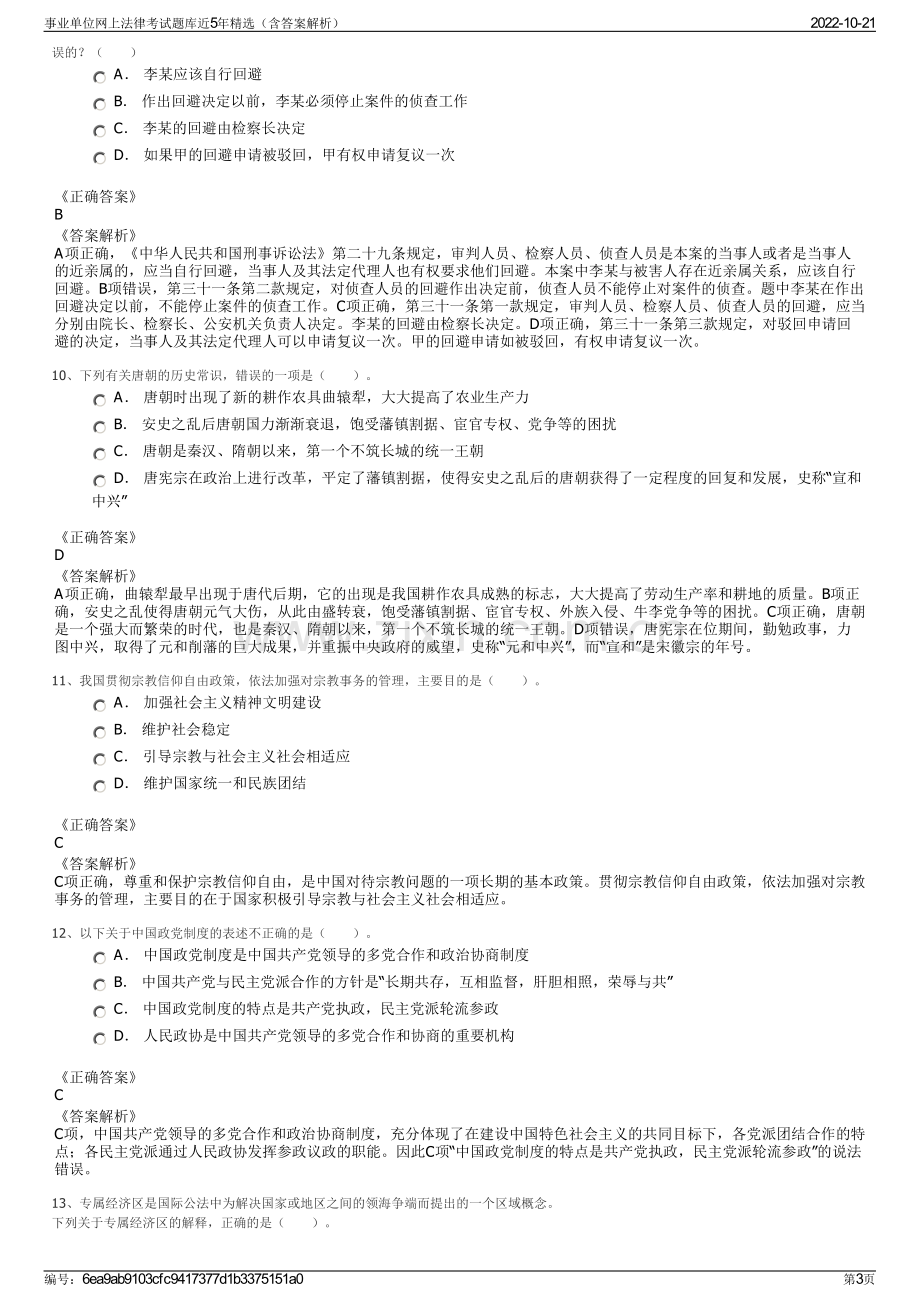 事业单位网上法律考试题库近5年精选（含答案解析）.pdf_第3页