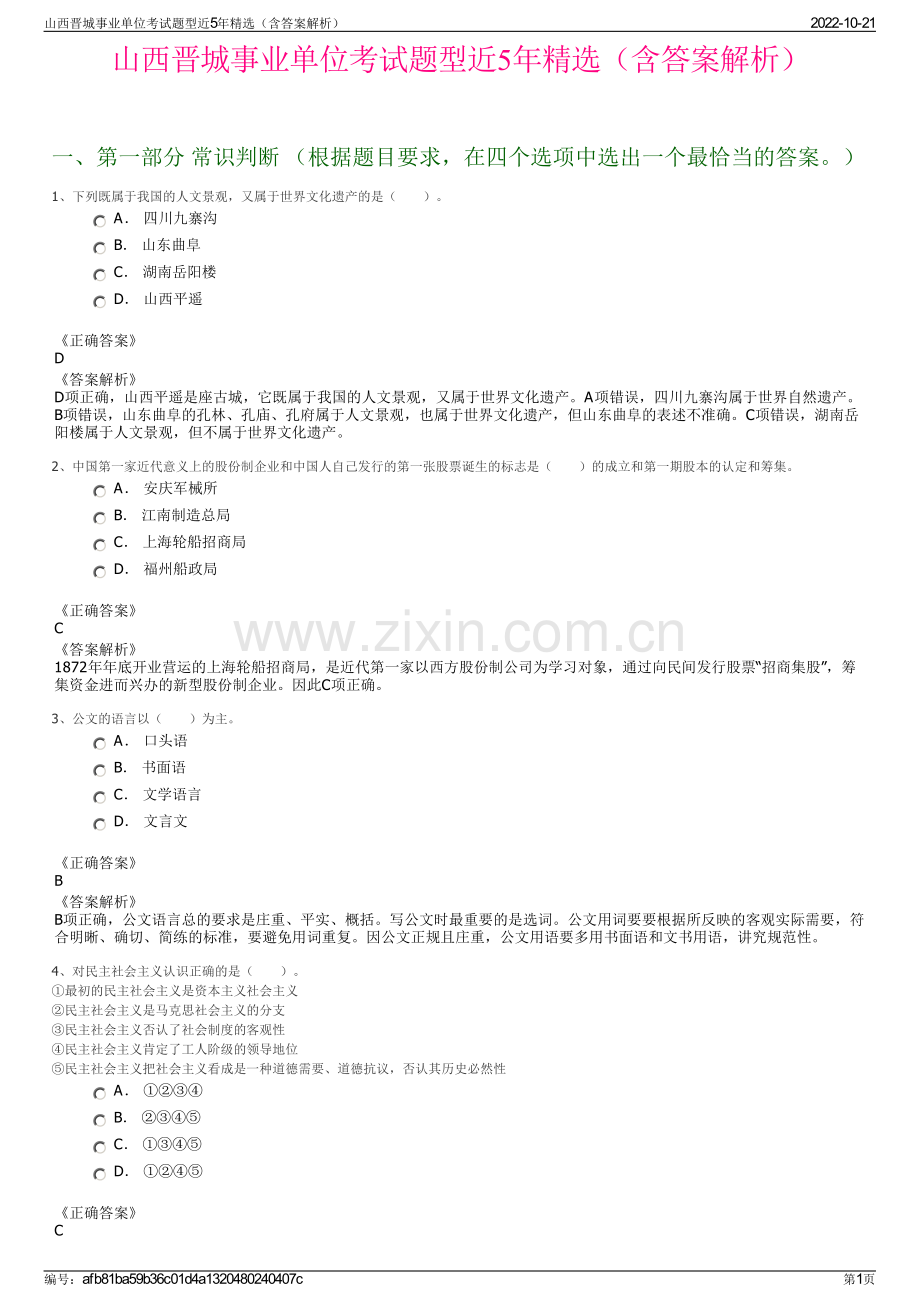 山西晋城事业单位考试题型近5年精选（含答案解析）.pdf_第1页