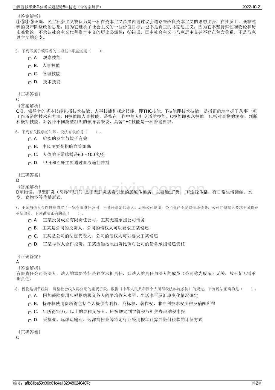 山西晋城事业单位考试题型近5年精选（含答案解析）.pdf_第2页