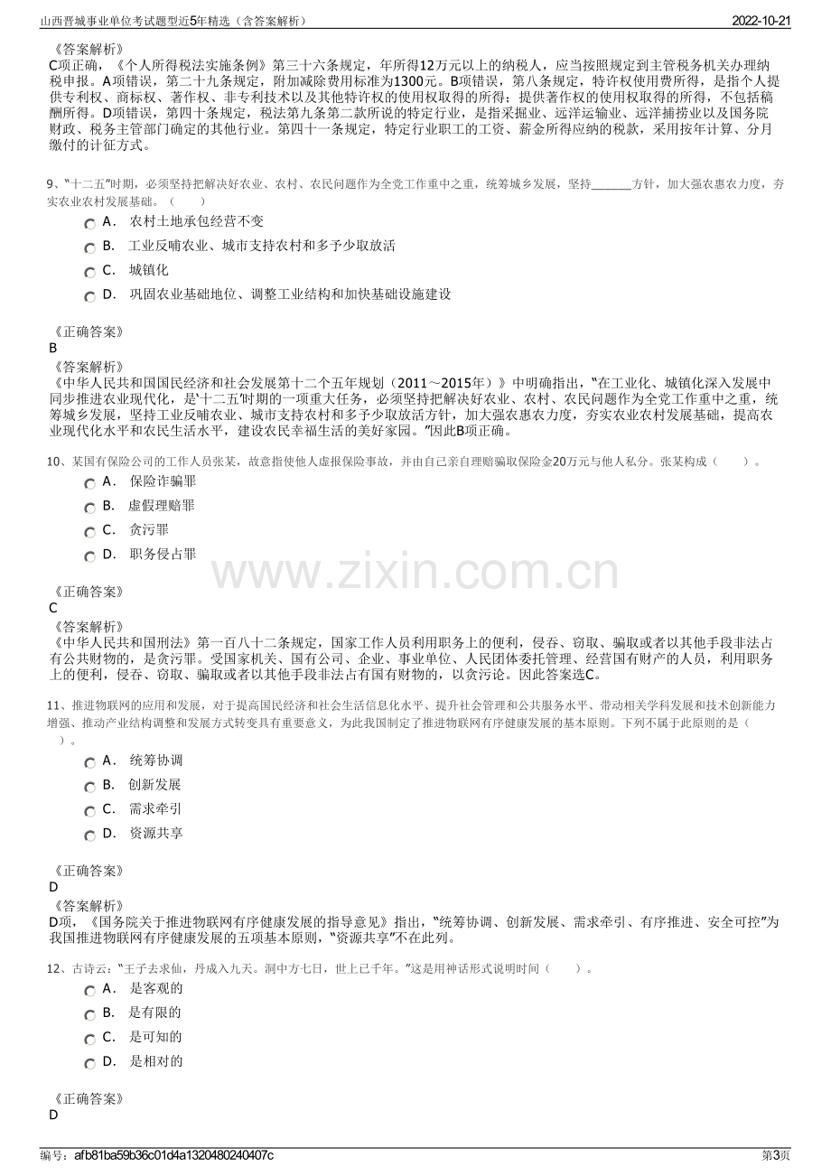 山西晋城事业单位考试题型近5年精选（含答案解析）.pdf_第3页