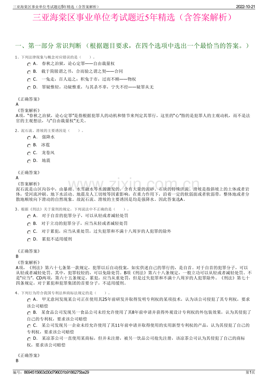 三亚海棠区事业单位考试题近5年精选（含答案解析）.pdf_第1页