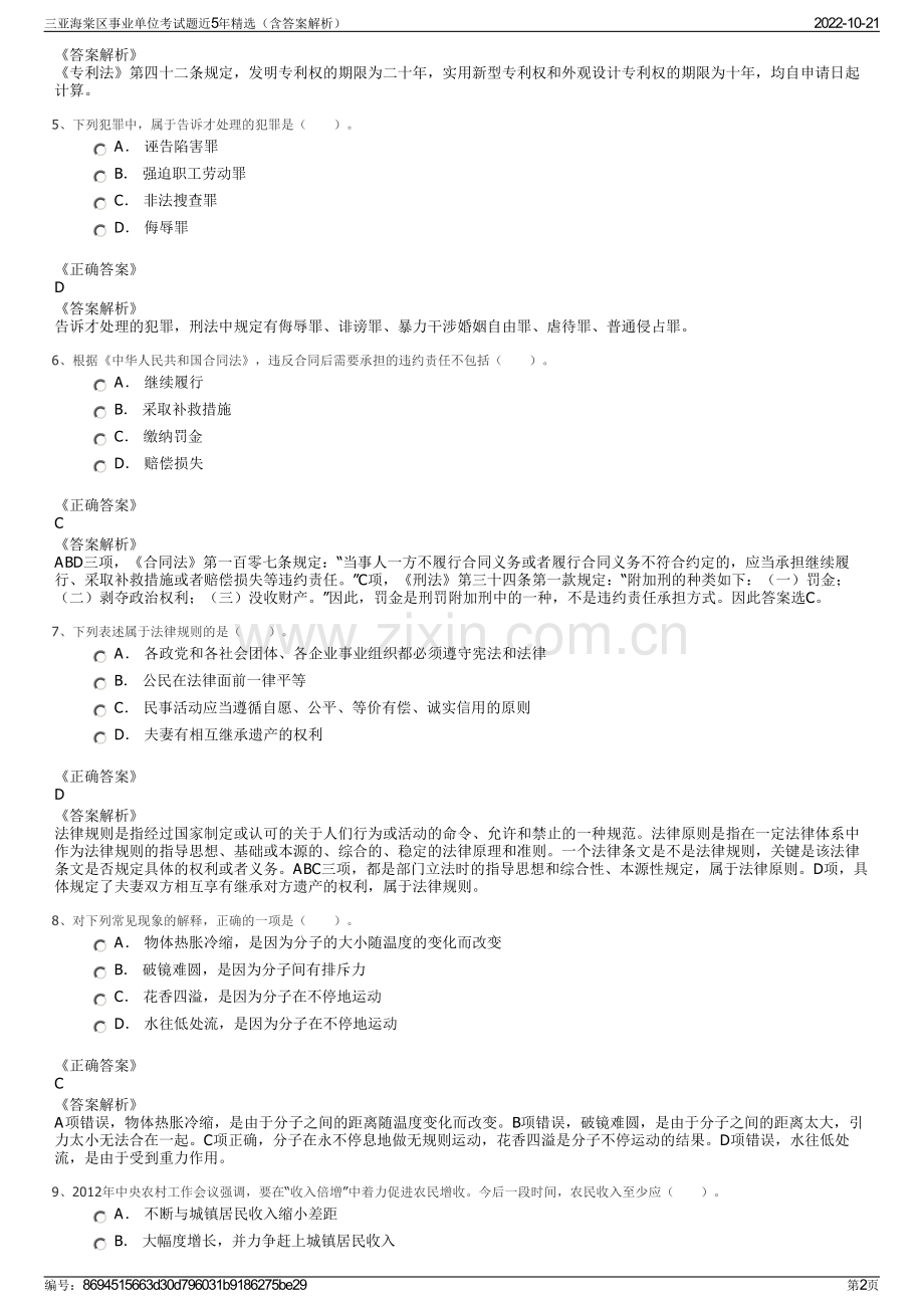 三亚海棠区事业单位考试题近5年精选（含答案解析）.pdf_第2页