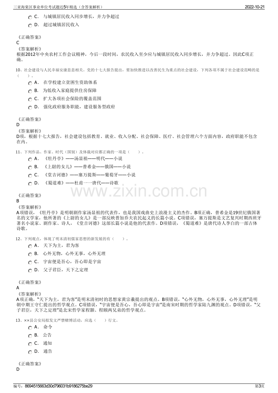 三亚海棠区事业单位考试题近5年精选（含答案解析）.pdf_第3页