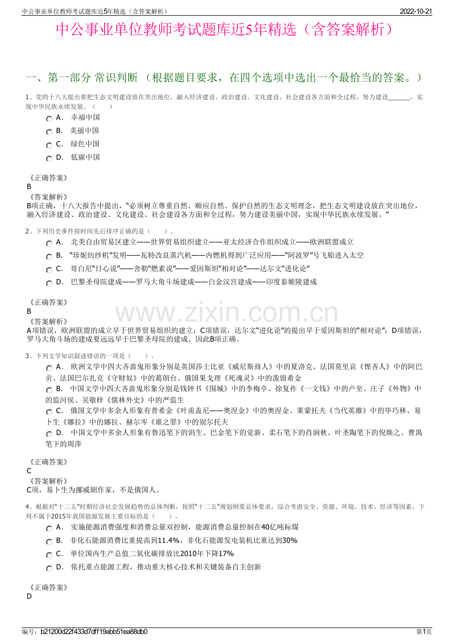 中公事业单位教师考试题库近5年精选（含答案解析）.pdf_第1页