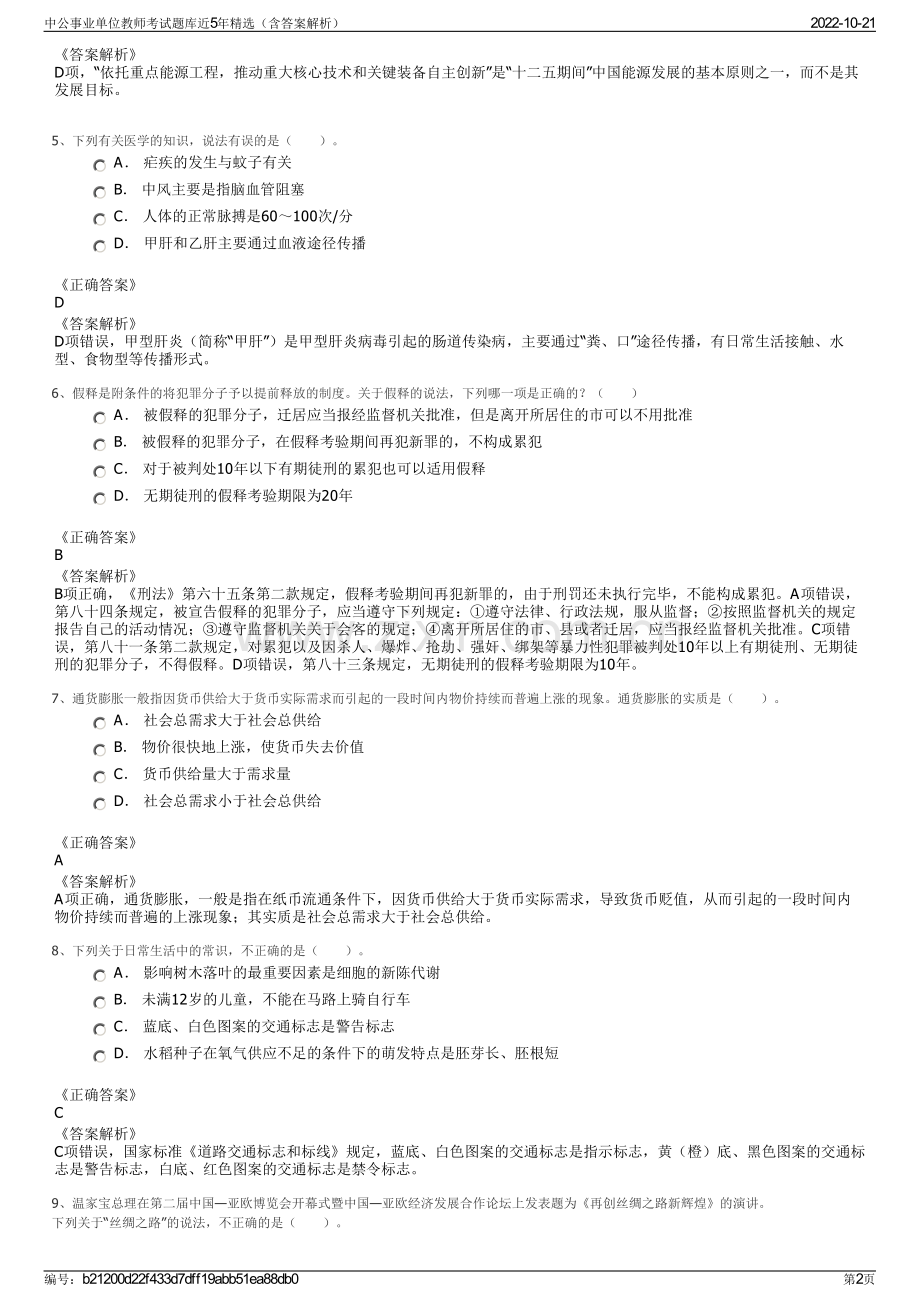 中公事业单位教师考试题库近5年精选（含答案解析）.pdf_第2页