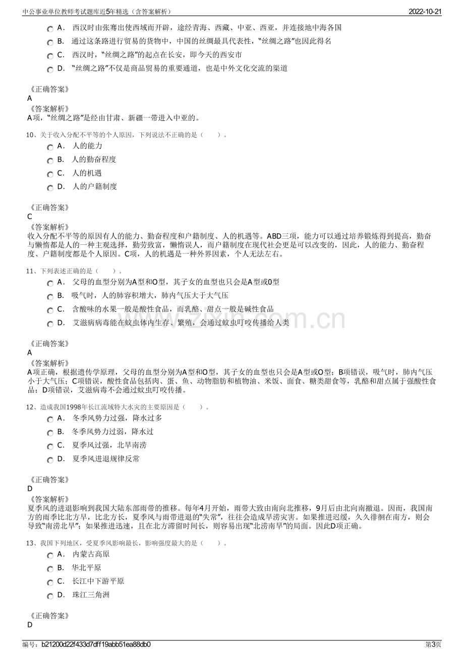 中公事业单位教师考试题库近5年精选（含答案解析）.pdf_第3页