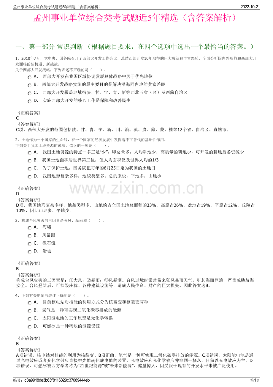 孟州事业单位综合类考试题近5年精选（含答案解析）.pdf_第1页