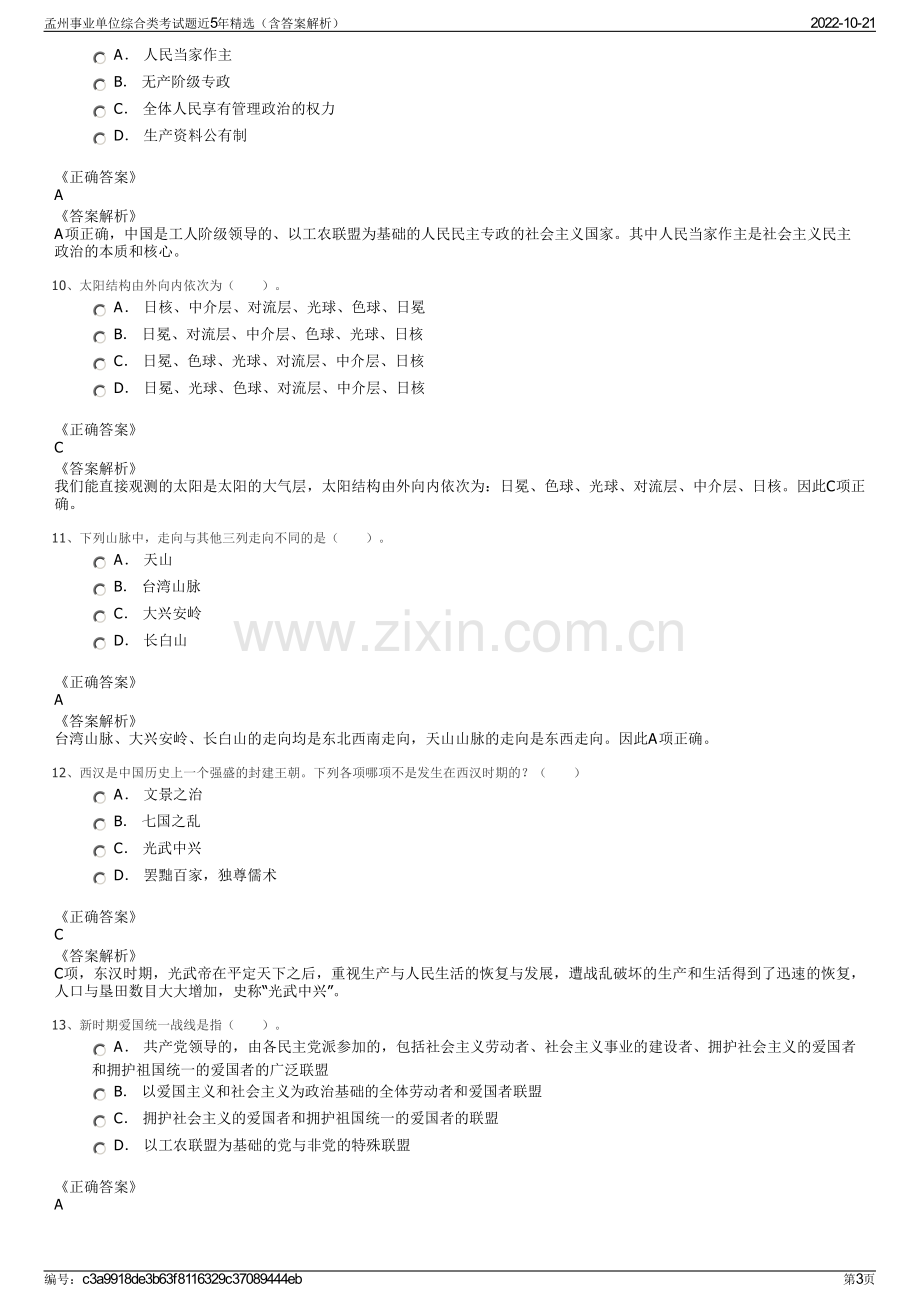 孟州事业单位综合类考试题近5年精选（含答案解析）.pdf_第3页