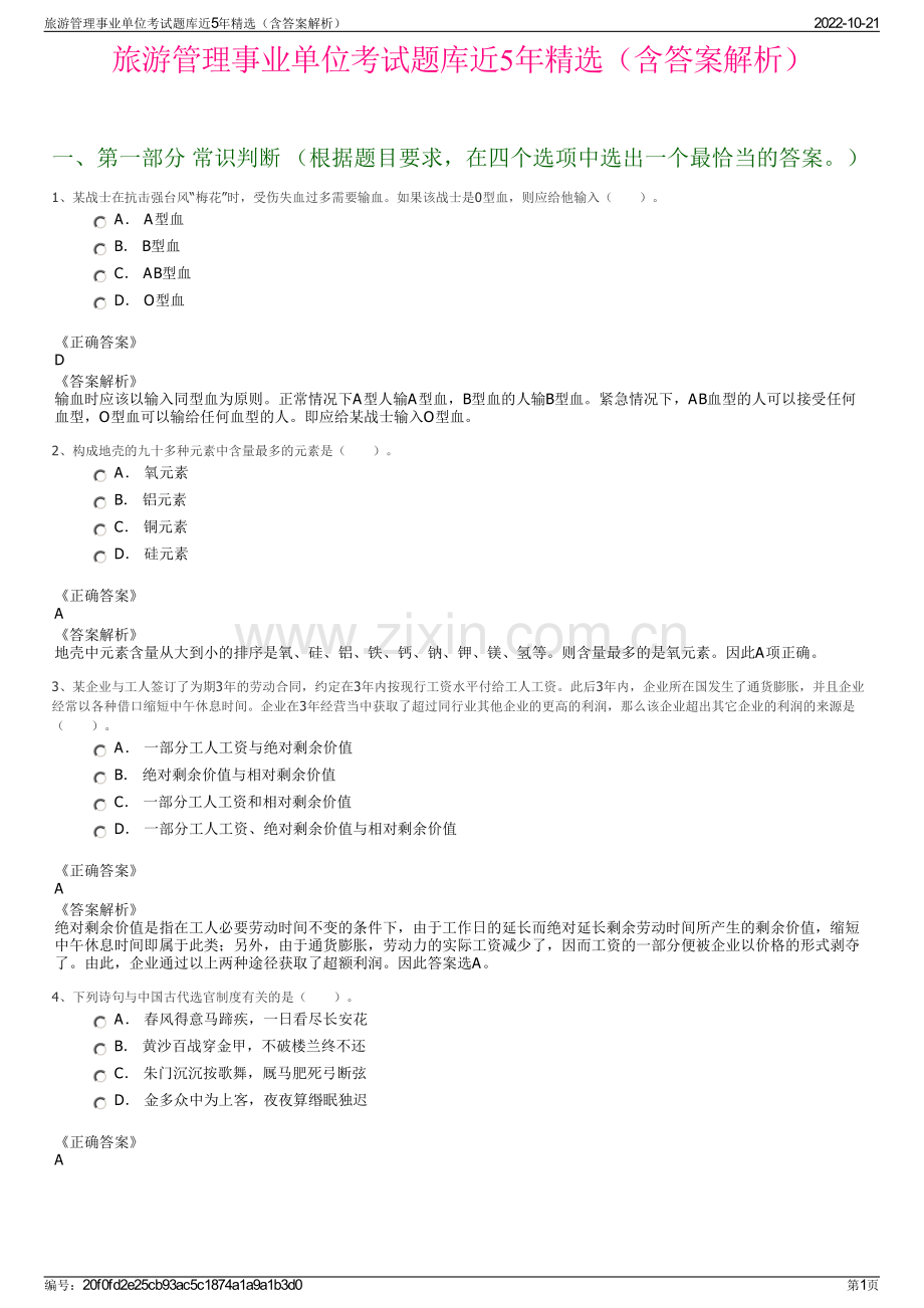 旅游管理事业单位考试题库近5年精选（含答案解析）.pdf_第1页