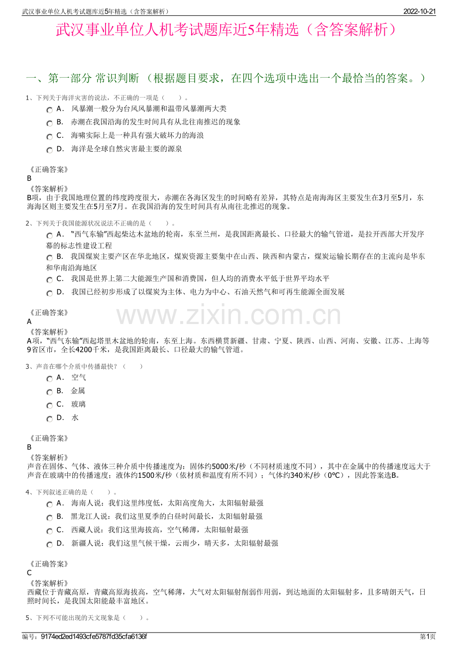 武汉事业单位人机考试题库近5年精选（含答案解析）.pdf_第1页