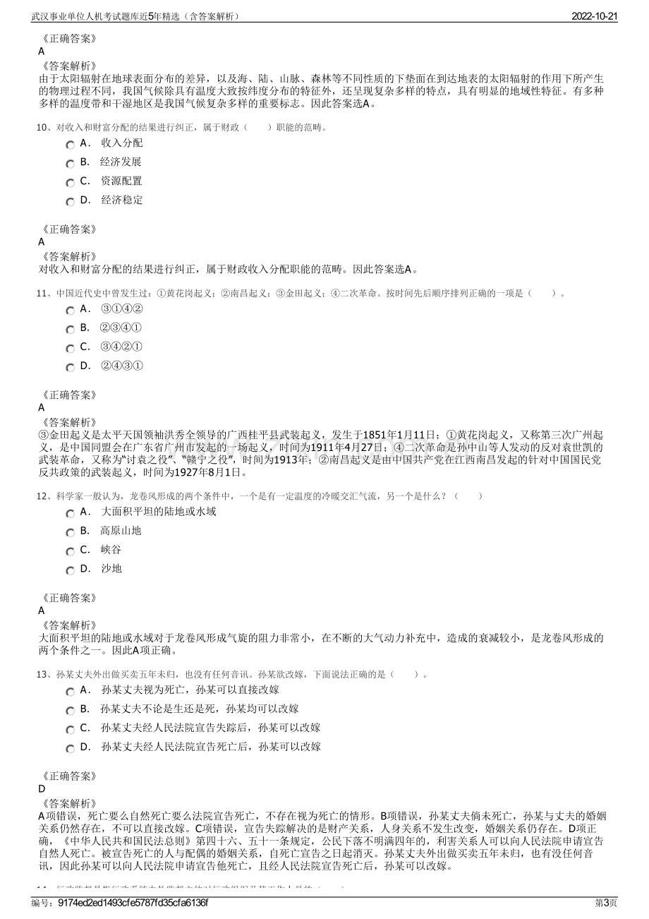 武汉事业单位人机考试题库近5年精选（含答案解析）.pdf_第3页