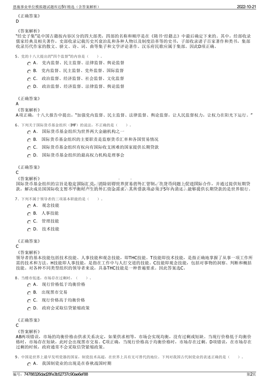 恩施事业单位模拟题试题库近5年精选（含答案解析）.pdf_第2页