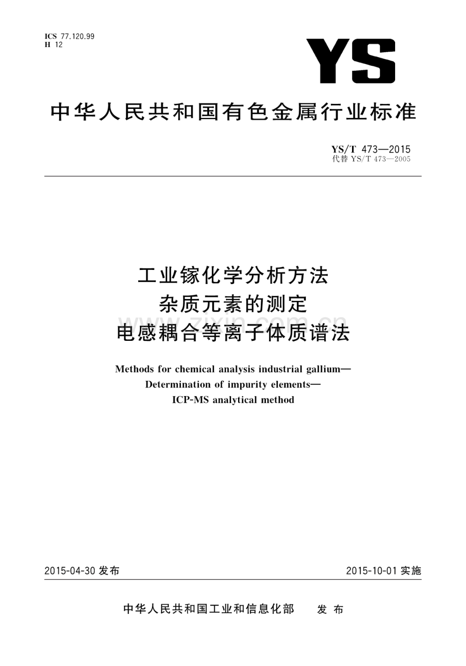 YS∕T 473-2015 （代替 YS∕T 473-2005）工业镓化学分析方法 杂质元素的测定 电感耦合等离子体质谱法.pdf_第1页