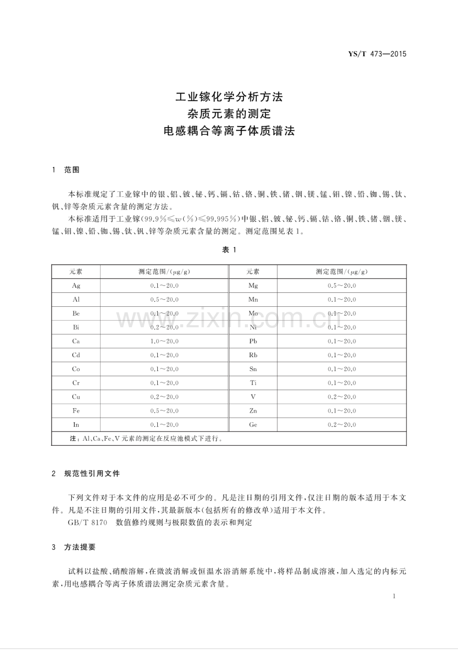 YS∕T 473-2015 （代替 YS∕T 473-2005）工业镓化学分析方法 杂质元素的测定 电感耦合等离子体质谱法.pdf_第3页