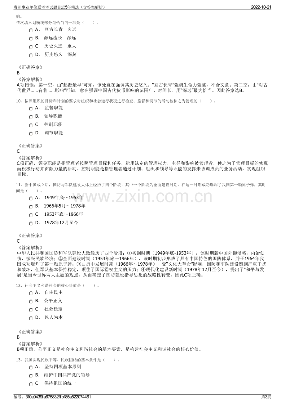 贵州事业单位联考考试题目近5年精选（含答案解析）.pdf_第3页