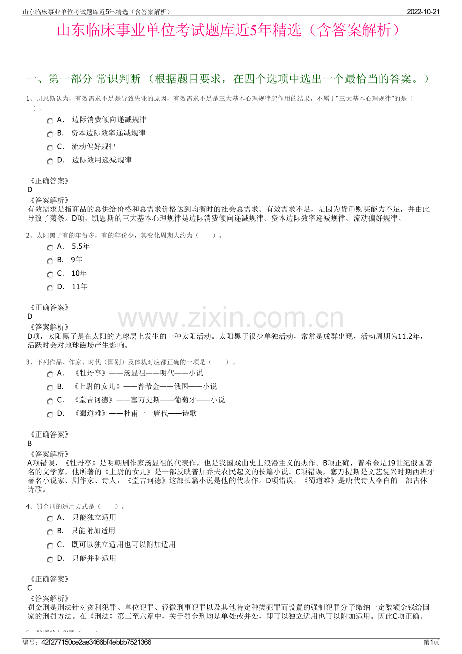 山东临床事业单位考试题库近5年精选（含答案解析）.pdf_第1页