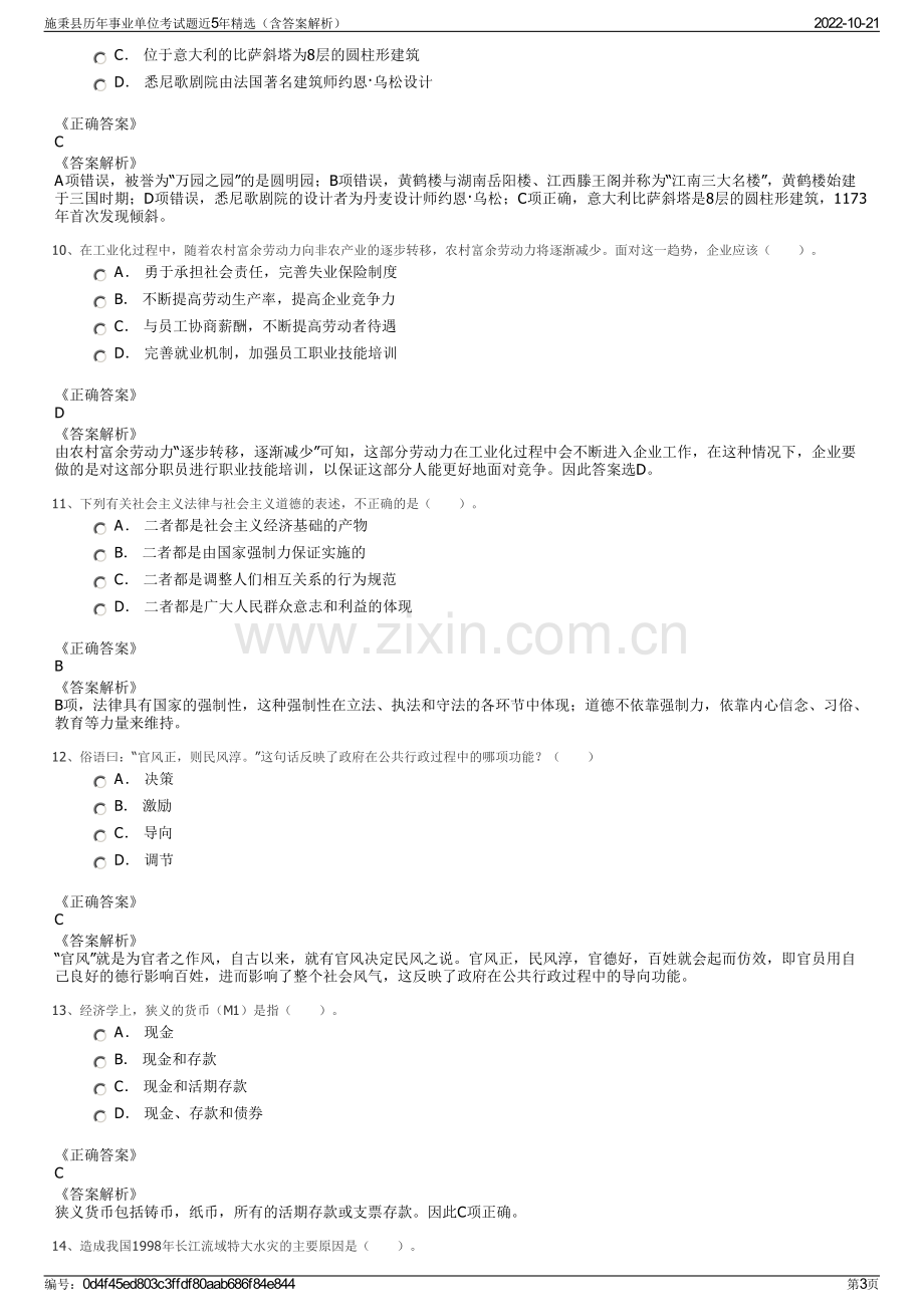 施秉县历年事业单位考试题近5年精选（含答案解析）.pdf_第3页