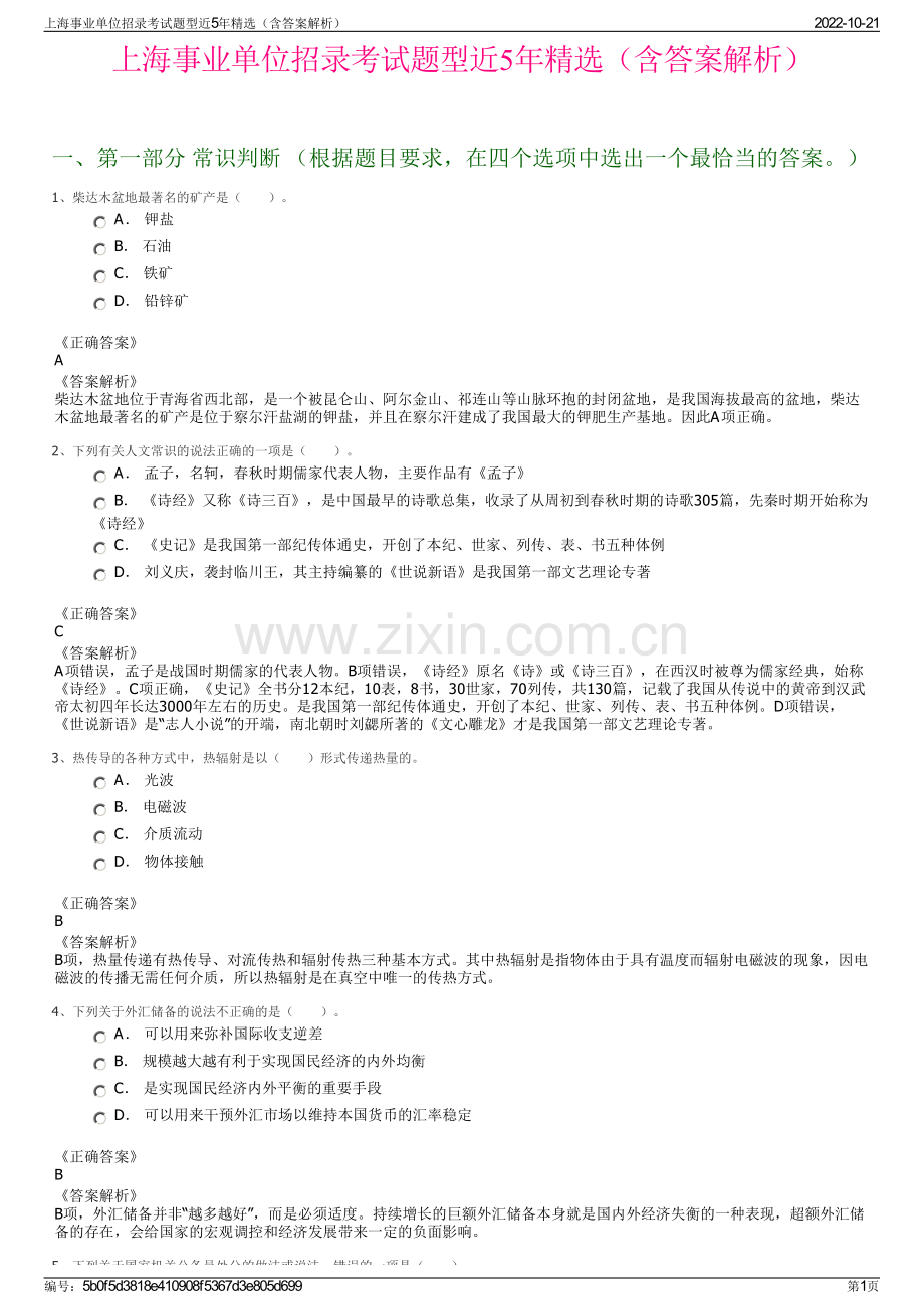 上海事业单位招录考试题型近5年精选（含答案解析）.pdf_第1页