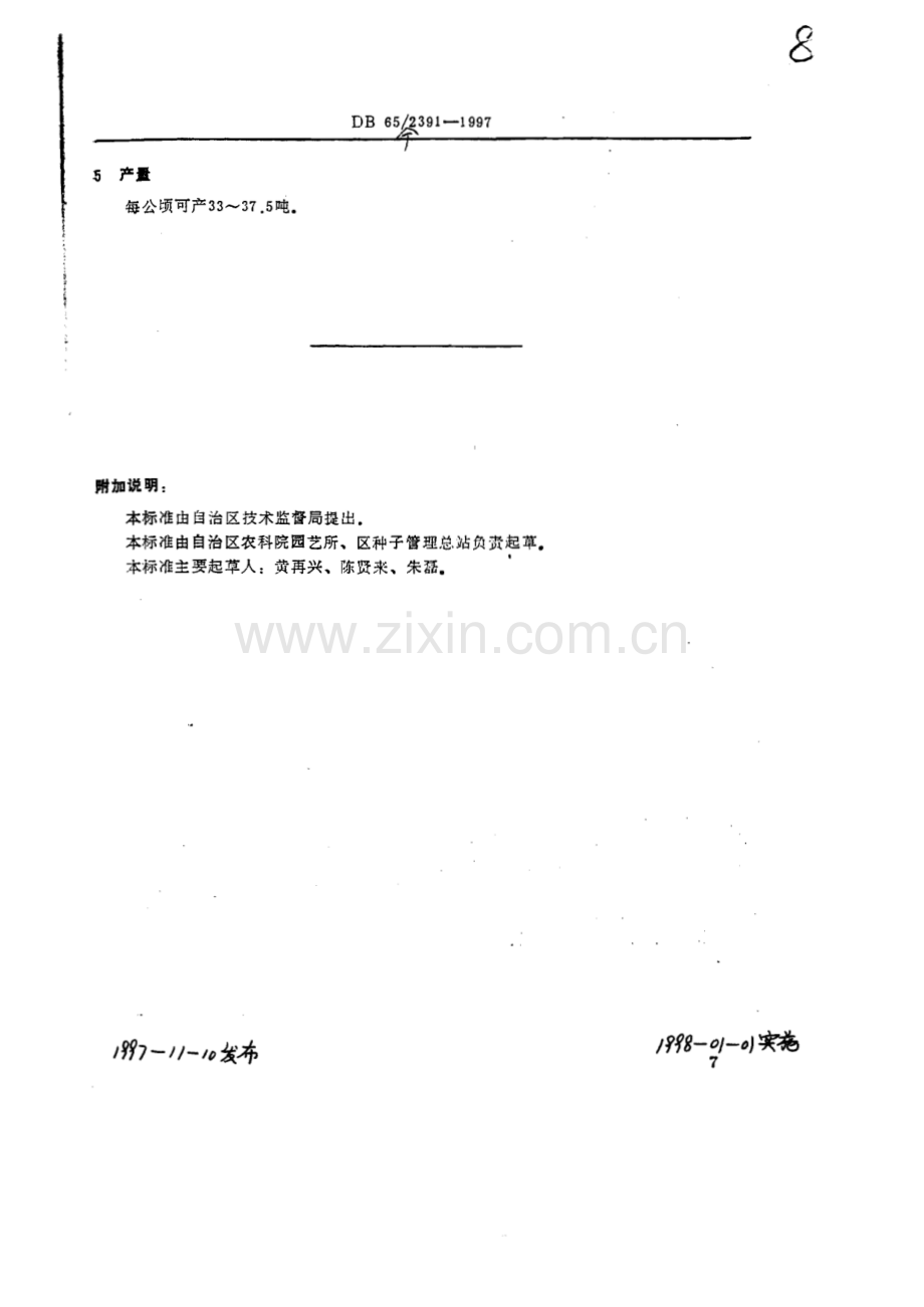 DB65∕T 2391-1997 甜瓜品种新密1号(新疆维吾尔自治区).pdf_第2页