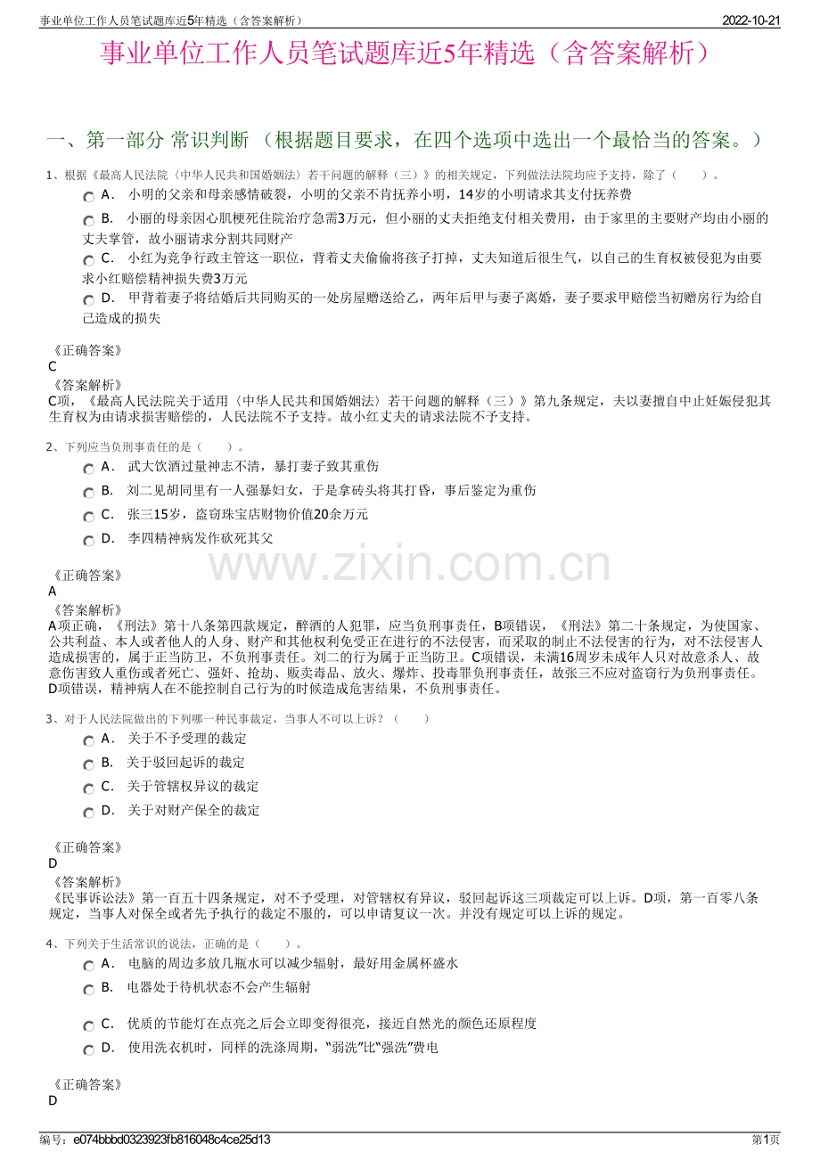 事业单位工作人员笔试题库近5年精选（含答案解析）.pdf_第1页