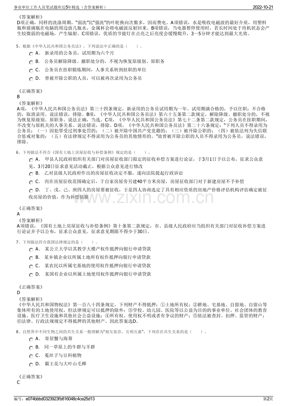 事业单位工作人员笔试题库近5年精选（含答案解析）.pdf_第2页