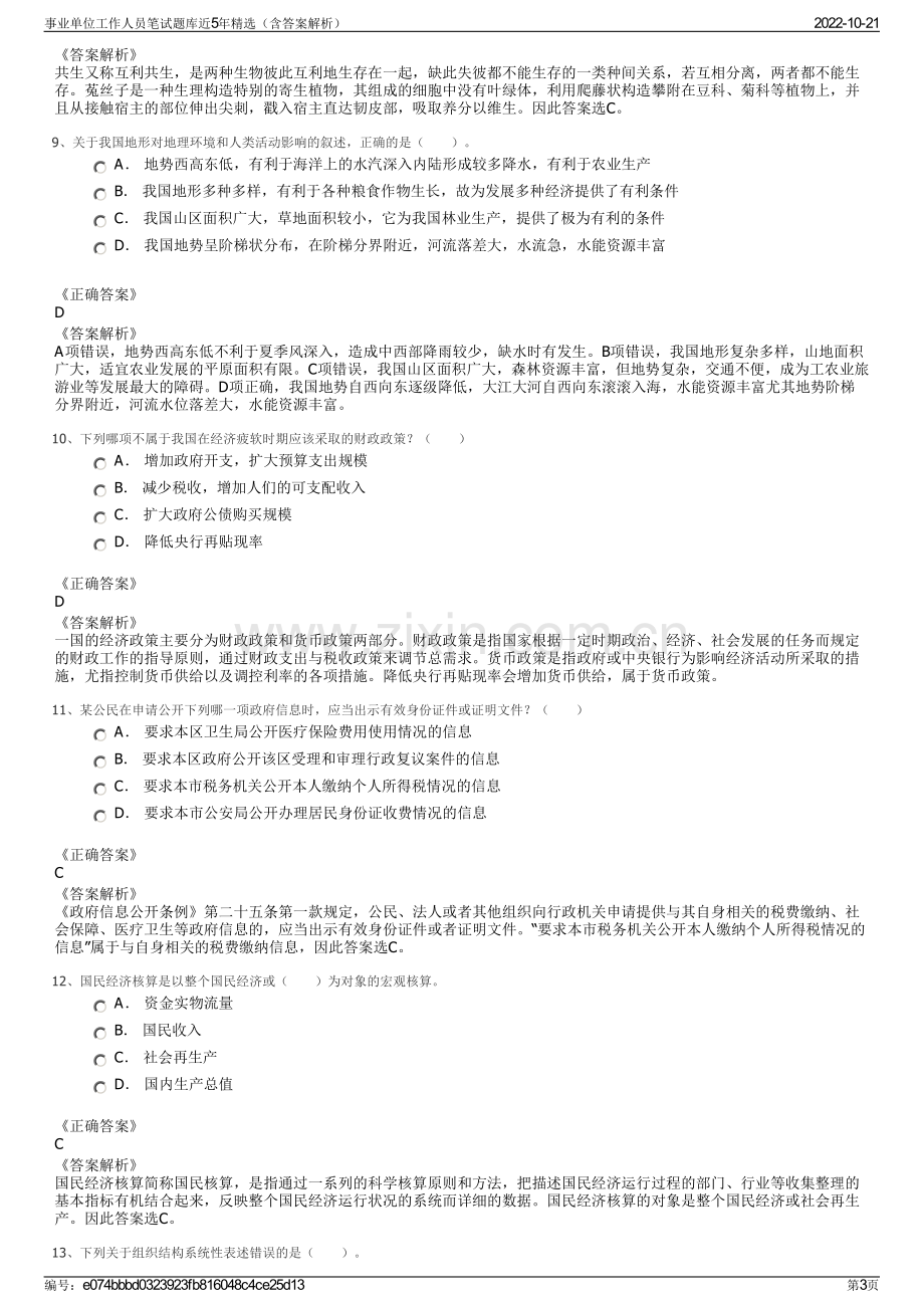 事业单位工作人员笔试题库近5年精选（含答案解析）.pdf_第3页