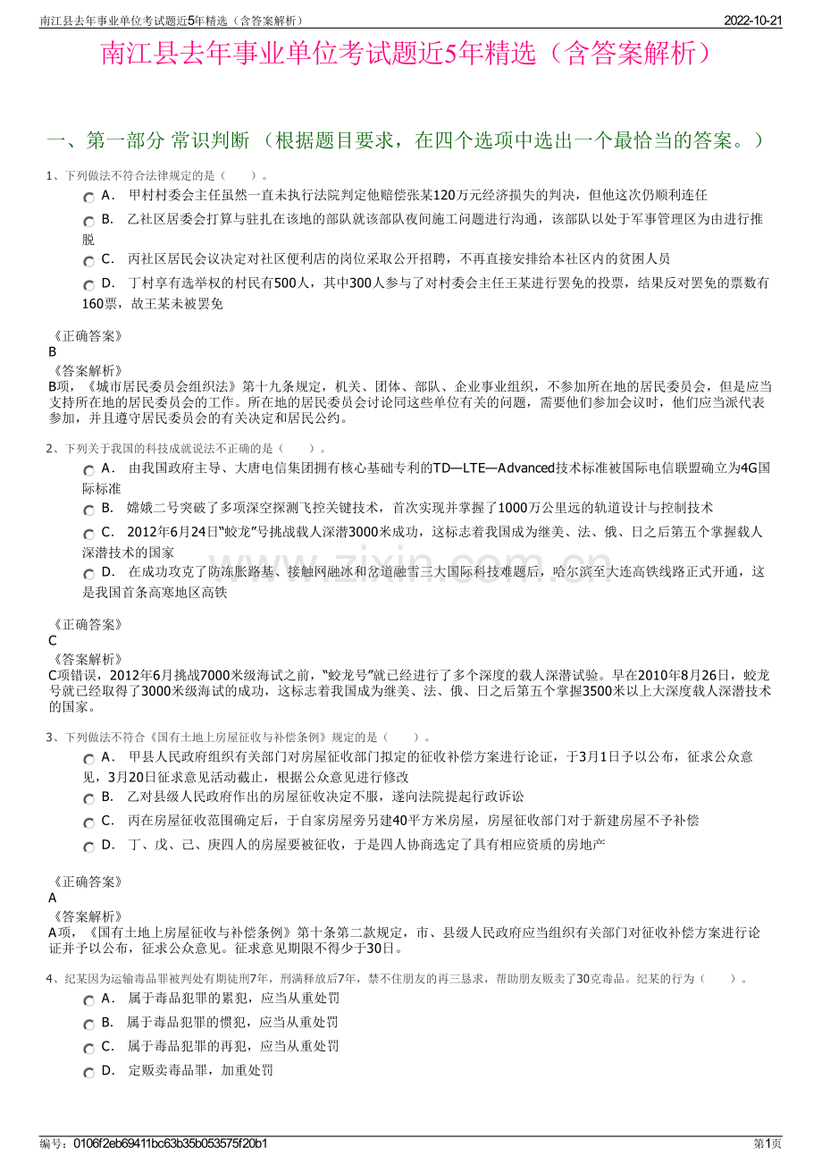 南江县去年事业单位考试题近5年精选（含答案解析）.pdf_第1页