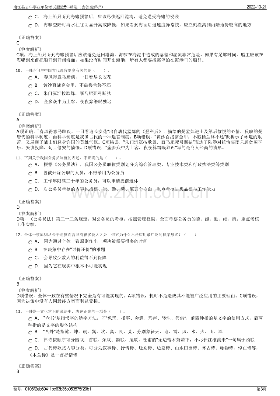 南江县去年事业单位考试题近5年精选（含答案解析）.pdf_第3页