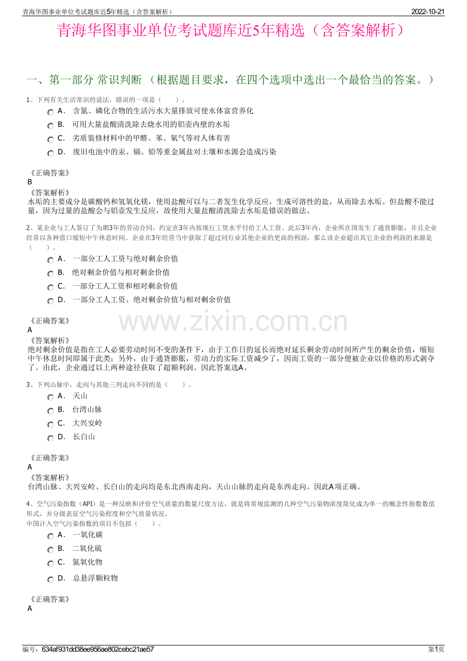 青海华图事业单位考试题库近5年精选（含答案解析）.pdf_第1页