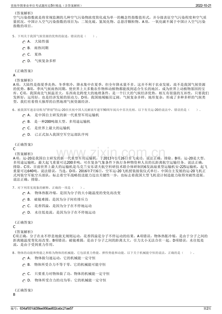 青海华图事业单位考试题库近5年精选（含答案解析）.pdf_第2页