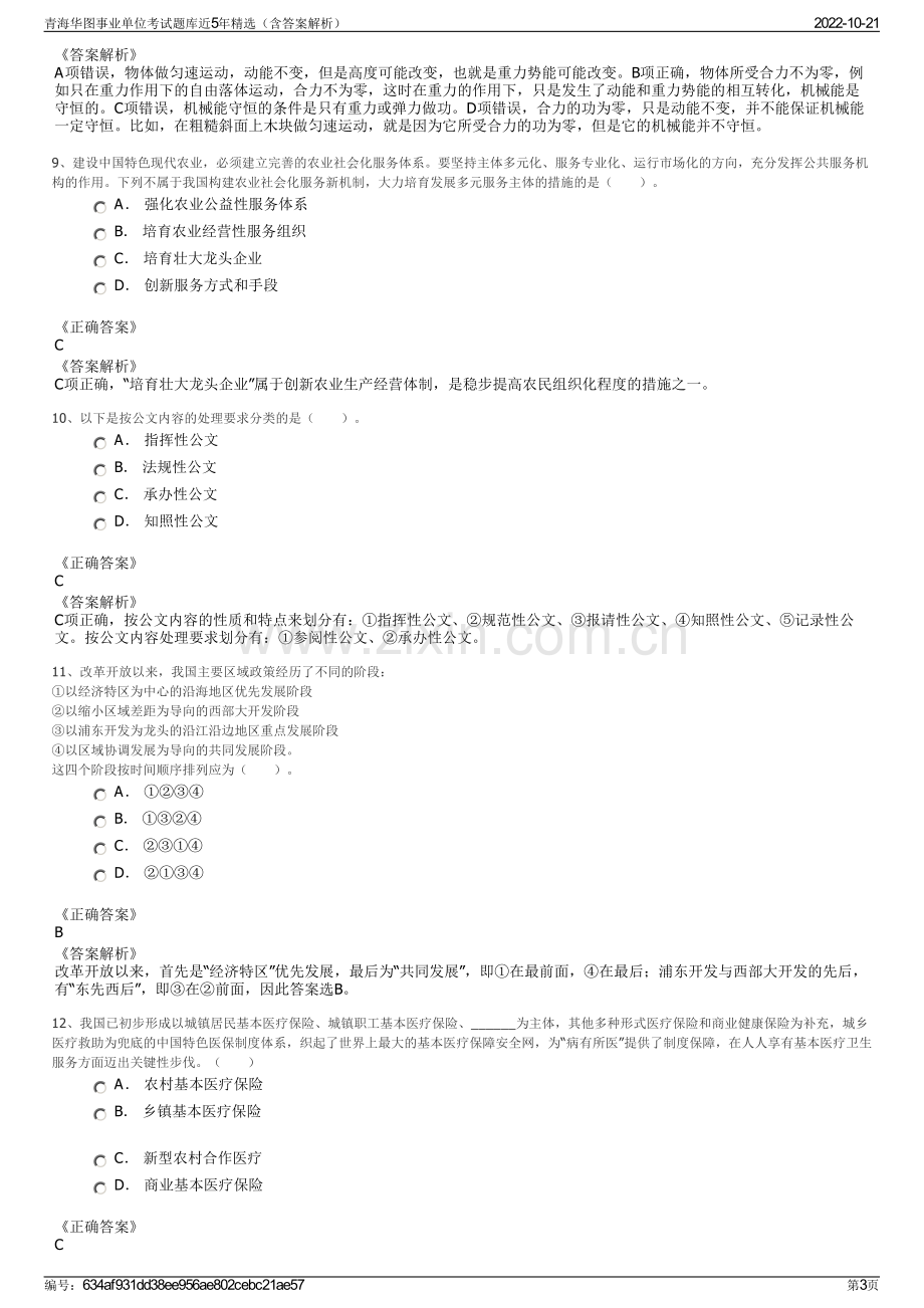 青海华图事业单位考试题库近5年精选（含答案解析）.pdf_第3页