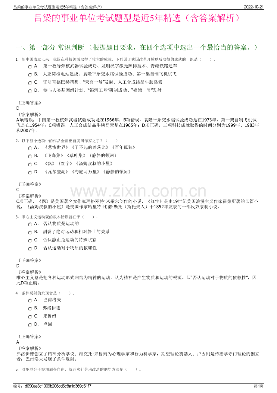 吕梁的事业单位考试题型是近5年精选（含答案解析）.pdf_第1页