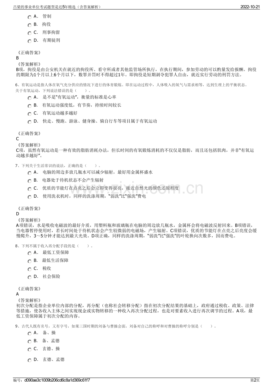 吕梁的事业单位考试题型是近5年精选（含答案解析）.pdf_第2页