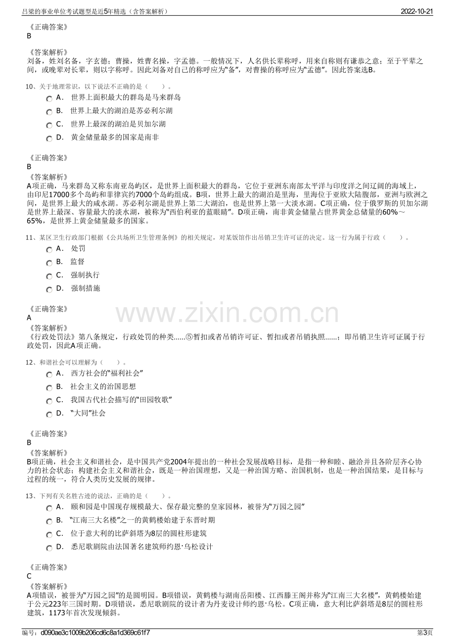 吕梁的事业单位考试题型是近5年精选（含答案解析）.pdf_第3页