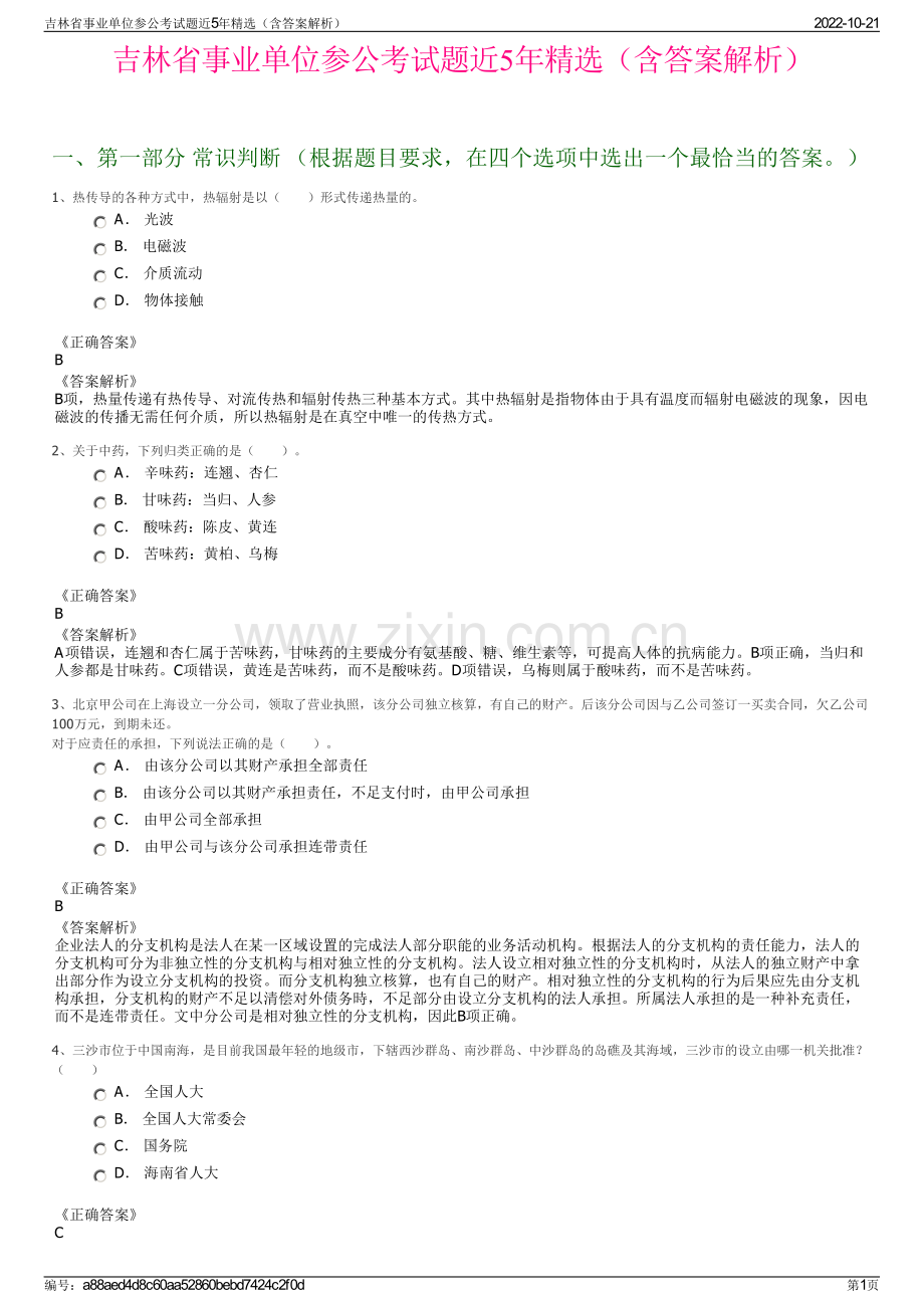 吉林省事业单位参公考试题近5年精选（含答案解析）.pdf_第1页