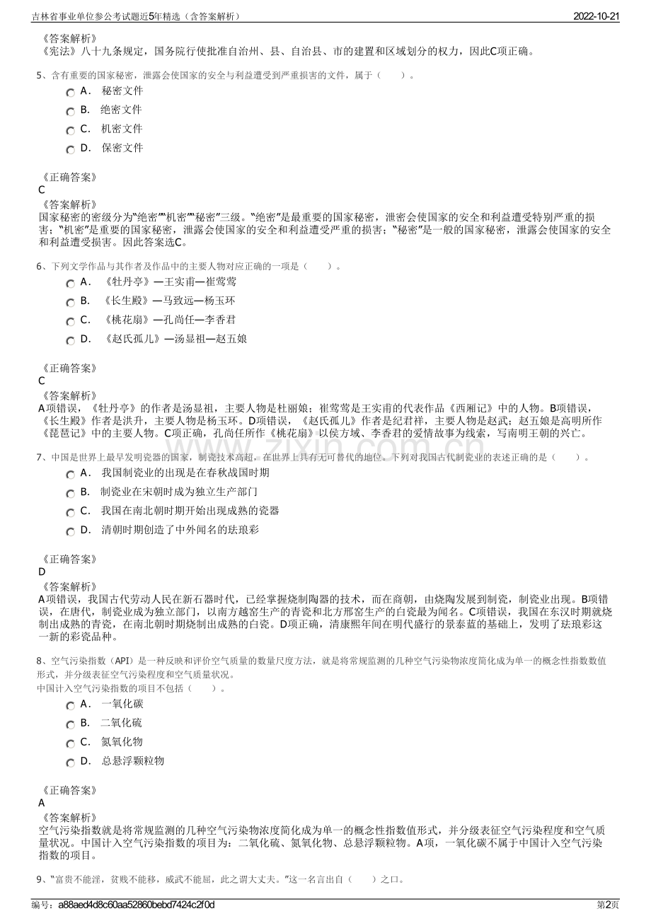 吉林省事业单位参公考试题近5年精选（含答案解析）.pdf_第2页