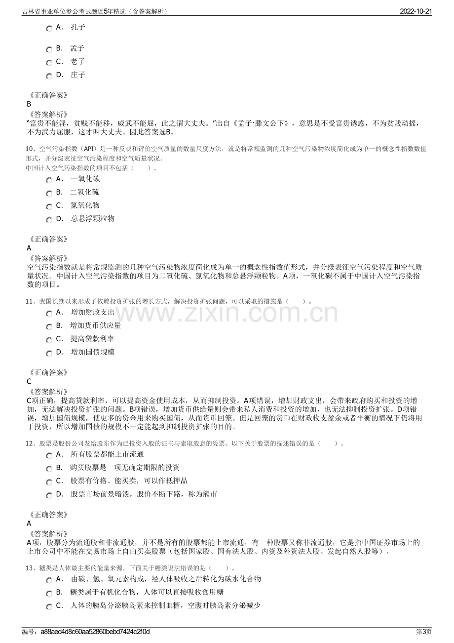 吉林省事业单位参公考试题近5年精选（含答案解析）.pdf_第3页