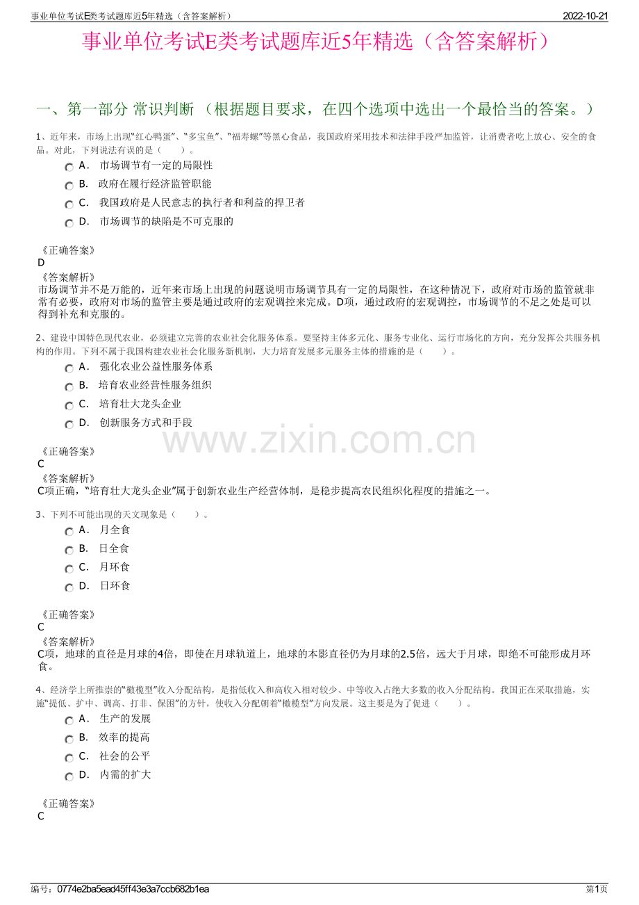 事业单位考试E类考试题库近5年精选（含答案解析）.pdf_第1页