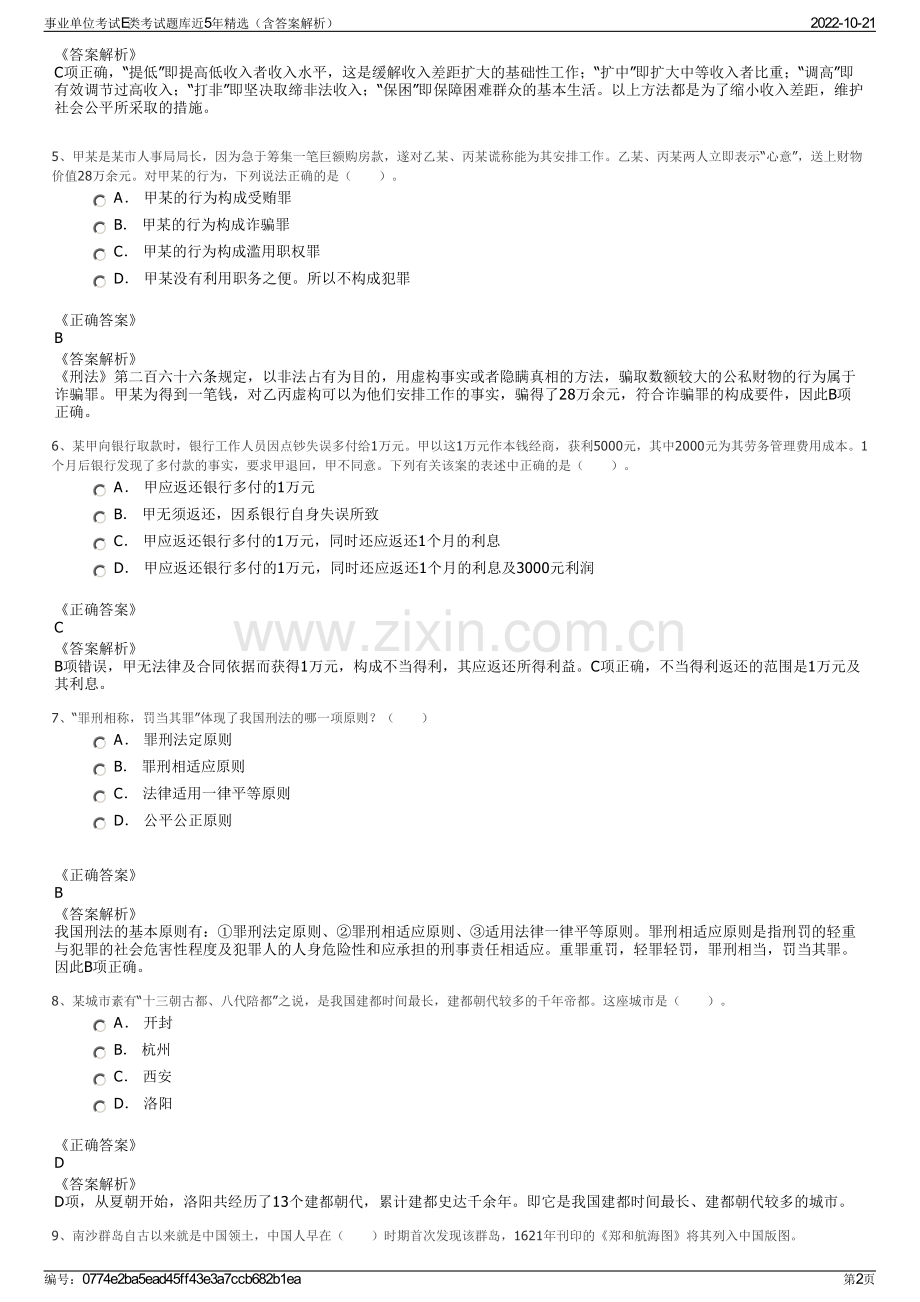 事业单位考试E类考试题库近5年精选（含答案解析）.pdf_第2页