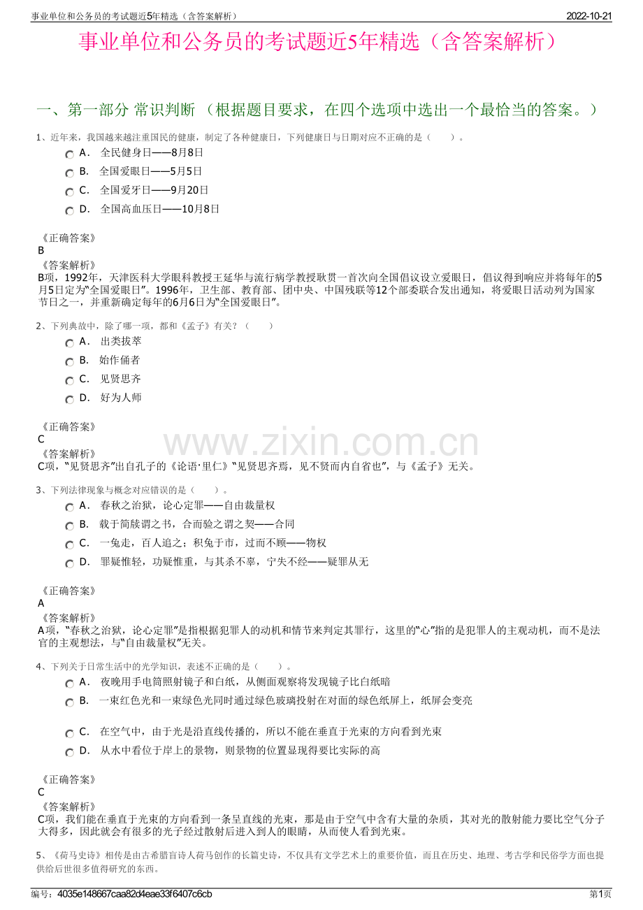 事业单位和公务员的考试题近5年精选（含答案解析）.pdf_第1页