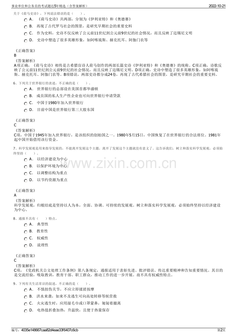 事业单位和公务员的考试题近5年精选（含答案解析）.pdf_第2页